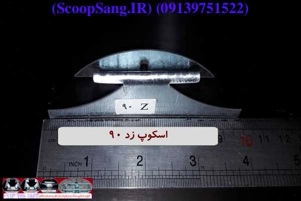 اسکوپ سنگ زد سنگ و زد سرامیک محکم کار اصفهان - SCOOPSANG.IR