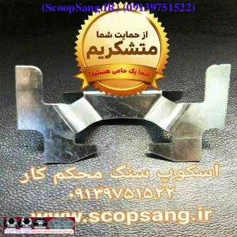 اسکوپ سنگ پروانه ای محکم کار اصفهان - SCOOPSANG.IR