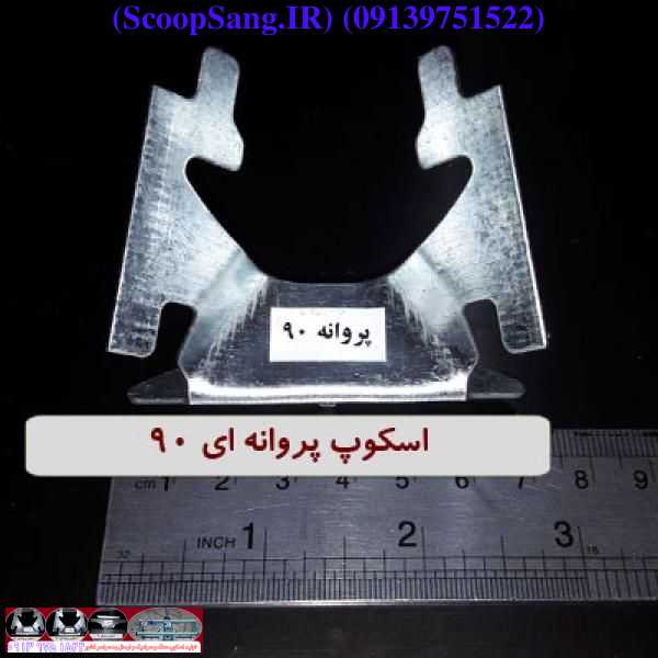 اسکوپ پروانه ای 90