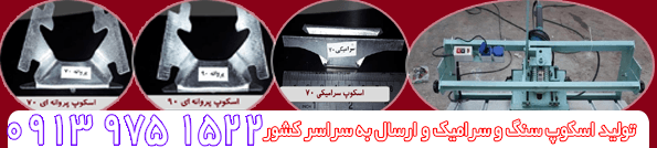 اسکوپ سنگ در تهران | خرید اسکوپ سنگ در تهران | نمایندگی اسکوپ سنگ در تهران | کد کالا: 103446
