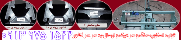 scoopsang.ir ، اسکپ سنگ محکمکار دهقان اصفهان ، 100% خریئ اسکوپ پروانه ای سرامیک ، become a number one ، اسکوپ زد سنگ