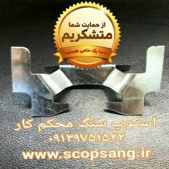 اسکوپ سنگ پروانه ای محکم کار اصفهان - SCOOPSANG.IR