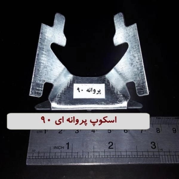 اسکوپ پروانه ای 90